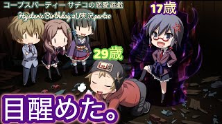 【ホラーゲー×】コープスパーティー サチコの恋愛遊戯 Hysteric Birthday 2U実況part10【恋愛ゲーの可能性】