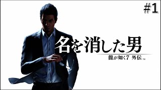 [龍が如く7外伝 名を消した男]あと何を失えば、大切な人を守れるのか#1[※ネタバレ注意]