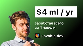 Lovable.dev: заработал $4 мл. всего за 4 недели