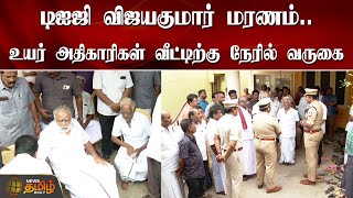 டிஐஜி விஜயகுமார் மரணம்.. உயர் அதிகாரிகள் வீட்டிற்கு நேரில் வருகை | Kovai DIG Vijayakumar News