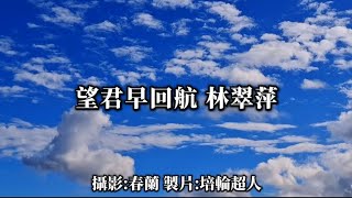 花蓮U_日常美景(望君早回航_林翠萍)_20250126