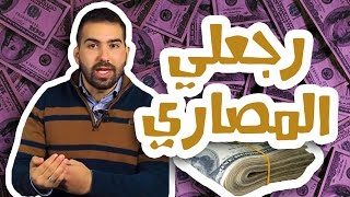 #N2OComedy: رجعلي المصاري - #الموسم_الجديد - ليث العبادي