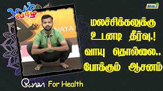 மலச்சிக்கலுக்கு உடனடி தீர்வு \u0026 வாயு தொல்லை போக்கும் ஆசனம் | Asana For Constipation \u0026 Gastric Problem