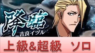 BLEACH ブレソル実況　part344(降臨　吉良イヅル　上級\u0026超級ソロ)