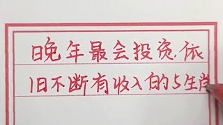 晚年最會投資，依舊不斷有收入進賬的五大生肖，看看有你嗎。#chinesecalligraphy #十二生肖 #handwriting