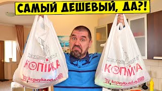 Супермаркет КОПЕЙКА. Неужели самый дешевый?! Сравнение супермаркетов! АТБ, Сильпо, Обжора, Таврия В!