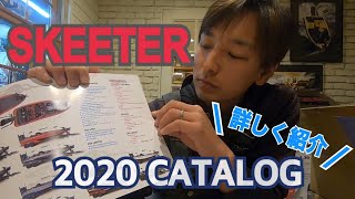 SKEETER 2020 CATALOG 詳しくご紹介！