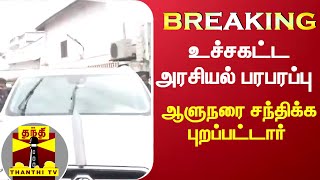 #Breaking || உச்சகட்ட அரசியல் பரபரப்பு - ஆளுநரை சந்திக்க புறப்பட்டார்