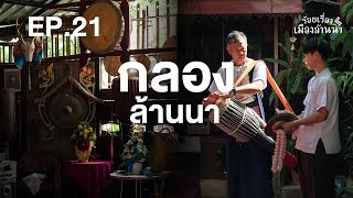 ร้อยเรื่องเมืองล้านนา : ตอนที่ 21 กลองล้านนา