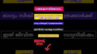 ഗജകേസരി യോഗം ഇനി ഭാഗ്യം 9 നക്ഷത്രക്കാർക്ക്#astrology #shortsfeed #shorts