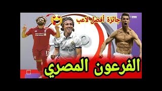 Mo Salahالفيفا يقول كلمته عن النجم الذي سيفوز بجائزة أفضل لاعب.. فهل يفعلها صلاح؟