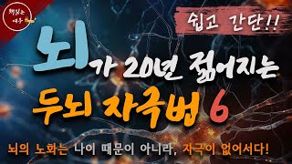 따라 하기만 해도 뇌가 20년 젊어지는 초간단 두뇌 회춘 훈련법! | 치매 예방 | 늙지않는뇌 | 책읽어주는여자 | 오디오북 [KOR CC]