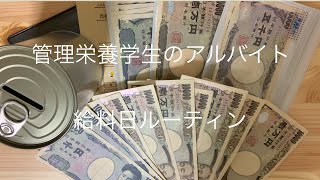 【給料日ルーティン】女子栄養学生(喫茶店アルバイト)の給料日ルーティン