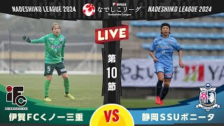 【第１０節】伊賀ＦＣくノ一三重 vs 静岡ＳＳＵボニータ