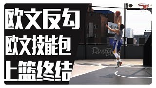 91篮球教学 100 欧文反勾上篮终结 Kyrie Irving finish