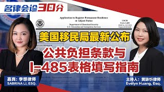 美国移民局最新公布: 公共负担条款与I-485表格填写指南《名律会诊30分》20230906