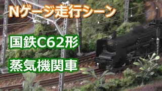 Nゲージジオラマ 走行シーン（国鉄C62形蒸気機関車）：N Gauge Model Railways Layouts