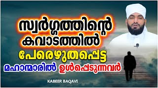 സ്വർഗ്ഗത്തിന്റെ കവാടത്തിൽ പേരെഴുതപ്പെട്ട മഹാന്മാർ | ISLAMIC SPEECH MALAYALAM 2021 | KABEER BAQAVI