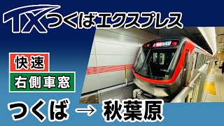 車窓　つくばエクスプレス　快速　つくばー秋葉原　右側