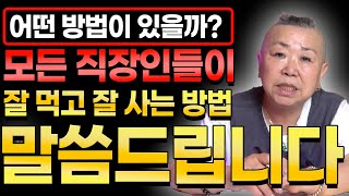 모든 직장인들이 잘 먹고 잘 사는 방법 말씀드립니다 / 직장인이 잘먹고 잘 살 수 있는 방법 #운세