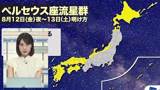 【ペルセウス座流星群】明日12日(金)夜からが出現ピーク