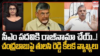 Tulasi Reddy : Chandrababu should resign from the CM Post | Super Six Schemes | EHA TV