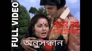 Aamar Swapna Je   Anusandhan   Bengali Romantic Song  Amitabh Bachchan, Raakhee Gulzar