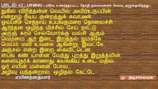 நற்றிணைபாடல் வரிகள்(௪௧ - ௪௫)/Natrinai lyrics (41-45)