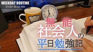 無能社会人の平日勉強記 #94