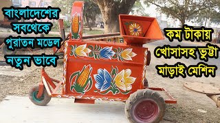 বাংলাদেশের সবথেকে পুরাতন মডেলের ভুট্টা মাড়াই মেশিন নতুন ভাবে । কমদামে খোসাসহ ভুট্টা  মাড়াই মেশিন ।