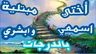 أختي  إذا أحبك 💕اللّٰه💕 إبتلاك💕(( موعظة في الإبتلاء)) [[الداعية خديجة بوغابة]]