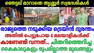 ഞങ്ങളുടെ കൂടെ യാത്ര ചെയ്തവർ ഇന്ന് ഇല്ല...! odisha train accident  | train accident news malayalam