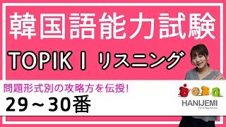 【必須】TOPIKⅠ”リスニング”で正答率を上げる方法【29～30番】