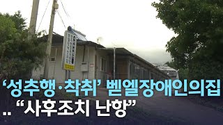 '성추행·착취' 벧엘장애인의집.. \