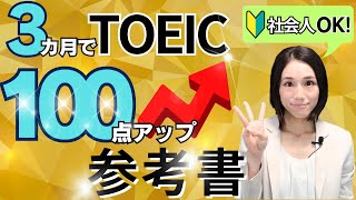 【TOEIC】初心者・社会人向け｜3カ月で100点アップを目指す参考書3選