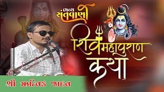 🔴 Live ||શિવ મહાપુરાણ કથા જ્ઞાનયજ્ઞ નિમેતે સંતવાણી ||સંતવાણી આરાધક શ્રીઋત્વિક જાદવ (સાવરકુંડલા વાળા)