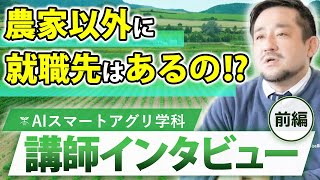 農家以外の就職先って？スマート農業のミライとは？前編