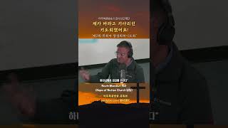 [GBC 쇼츠] 제가 바라고 기다리던 기도회였어요! - Navin Bhandari 목사(Hope of Nation Church 담임목사) #영성회복기도회 #감사선교재단 #GBC