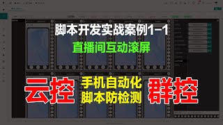 云控群控零基础脚本开发实战案例1-1抖音快手tiktok直播间互动滚屏带节奏 autojsPro9 autox.js v6 auto.js脚本开发对接云控群控教程