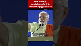 "Please கீழே இறங்கி வாங்க" பேச்சை நிறுத்திய PM Modi; பெண்ணுக்கு Advice செய்த Video