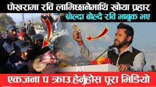 रबिलाई खोइला प्रहार यसरी भयो ! Rabi Lamichhane | Exclusive News