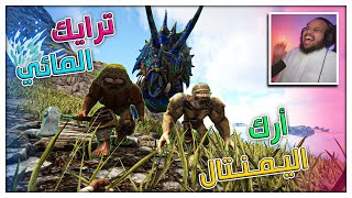 أرك اليمنتال #1 | روضنا البوت وسرقناه 😅 | ARK Elemental