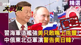 PLA and Russian navy hold millitary excercise together again in Northeast Asia to warn USA!