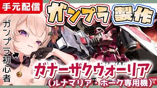 【 実写 / #ガンプラ  】ガンダムSEEDのガナーザクウォーリアつくるよ！【 Vtuber / 妖芽音りる 】