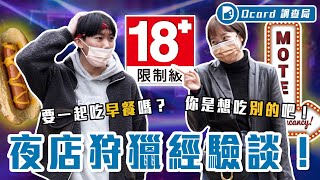 夜店公然「挖礦」被圍觀！歐吹、吃早餐是夜店術語？廁所地板驚見進夜店就不見的朋友...【夜店經驗談】Dcard調查局｜Dcard.Video