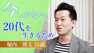 じぶんブランド革命プロジェクト！【お客様の声：堀内博文さん25歳会社員】福岡／コーチング・独立・起業・副業セミナー／白石慶次