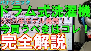 【2024】パナソニックのドラム式洗濯機を比較解説【NA-LX129D他】