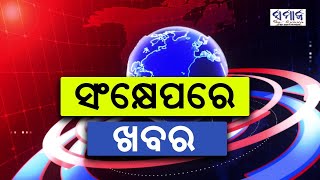 ସମାଜ ନ୍ୟୁଜ ବୁଲେଟିନ୍‌  Samaja News Bulletin