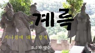 계륵, 조조와 유비가 한중에서 대치하고 있는 상황에서 야간 군호로 정해진 계륵, 양수는 그 내면을 간파하고 철군준비를 하는데 과연 그의 운명은 ?