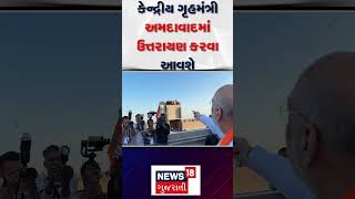 Amit Shah's Gujarat visit:કેન્દ્રીય ગૃહમંત્રી અમદાવાદમાં ઉત્તરાયણ કરવા આવશે | Kite Festival | N18S